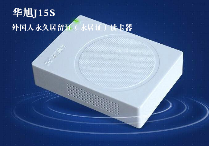 華旭J15S外國(guó)人永久居留證讀卡器 華旭J15S外國(guó)人永久居留證讀卡器