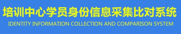 會議培訓身份信息采集登記系統 會議培訓身份信息采集登記系統