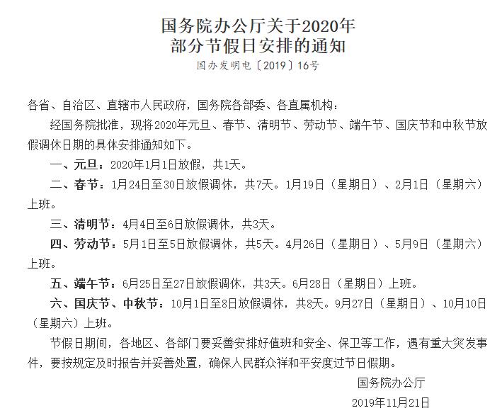 國務院辦公廳關于2020年部分節假日安排的通知