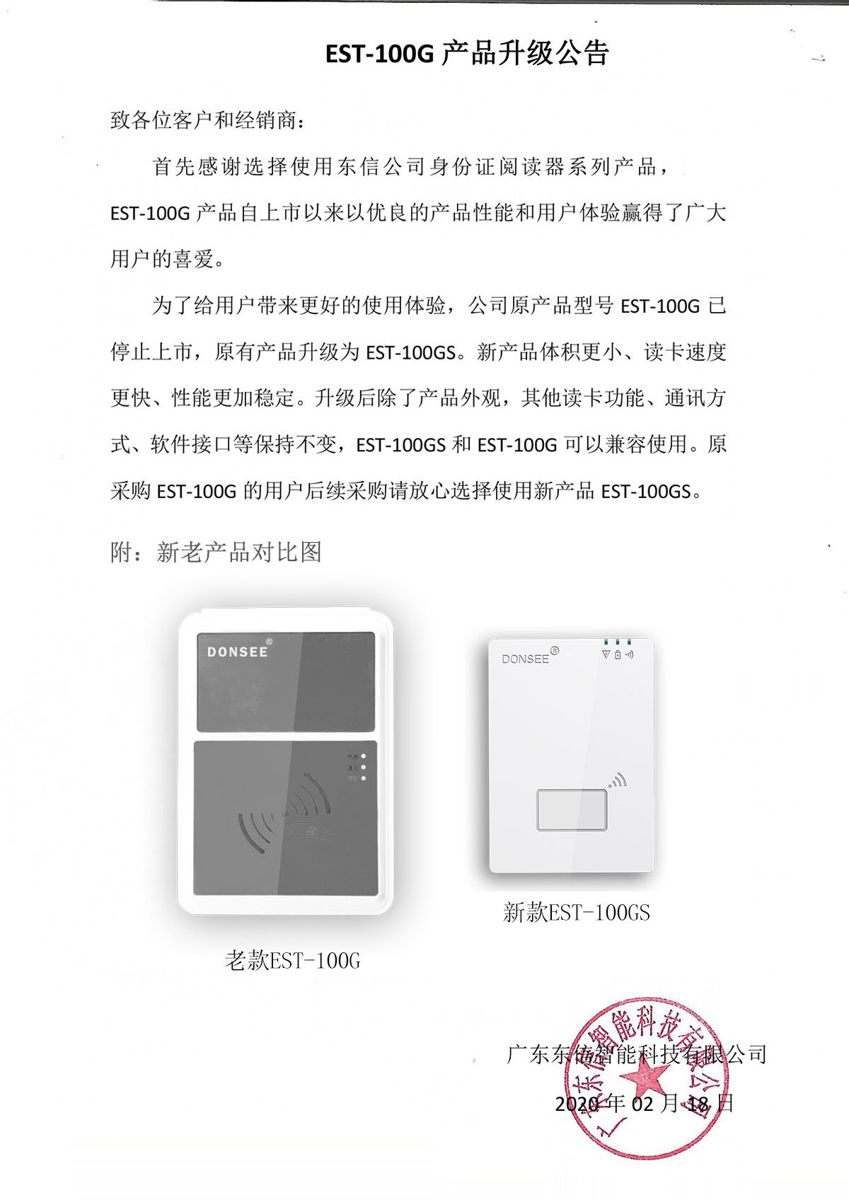 廣東東信智能科技有限公司EST-100G身份證閱讀器升級成EST-100GS公告